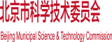 免费观看日逼大北京市科学技术委员会